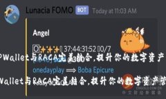 《如何将TPWallet与RACA完美